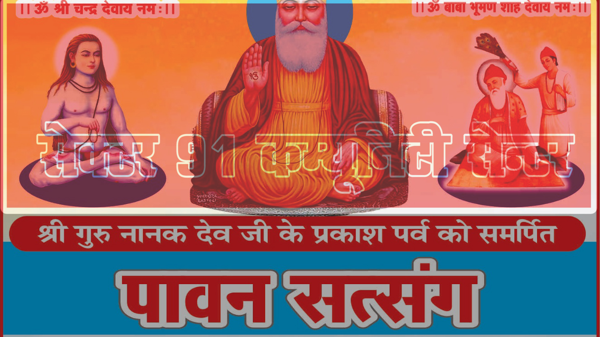 सेक्टर 91 के कम्युनिटी सेण्टर में सत्संग का हुआ आयोजन !!